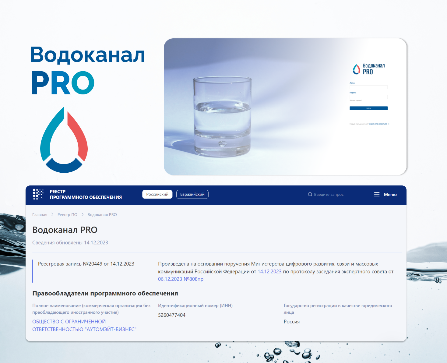 Продукт компании Automate Business «Водоканал PRO» был внесен в реестр  российского ПО Минцифры