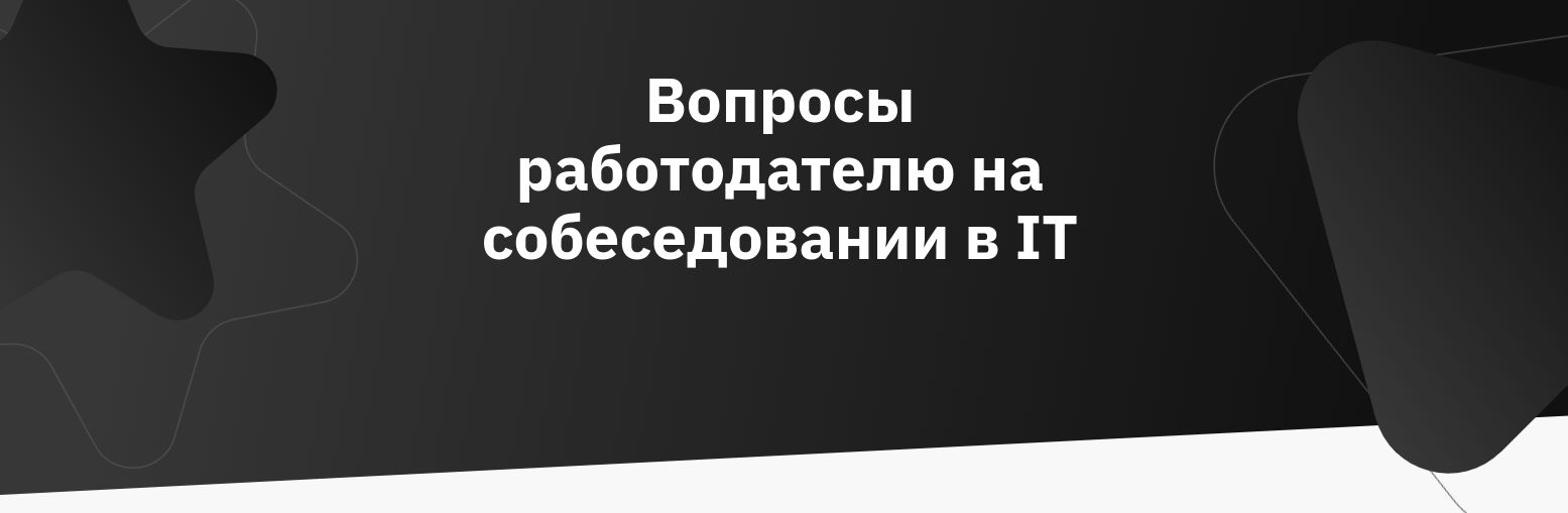 Вопросы работодателю на собеседовании в IT